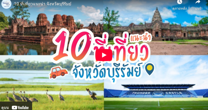 Trakool Store บุรีรัมย์ | 10 ที่เที่ยวแนะนำ จังหวัดบุรีรัมย์ | varita travel