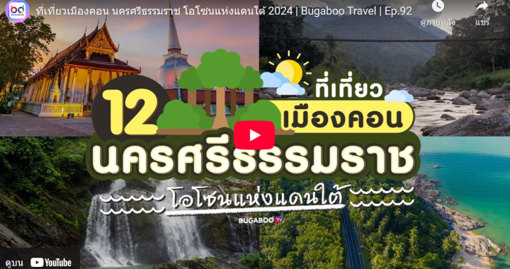 Trakool Store นครศรีธรรมราช | ที่เที่ยวเมืองคอน  โอโซนแห่งแดนใต้  | Bugaboo Travel