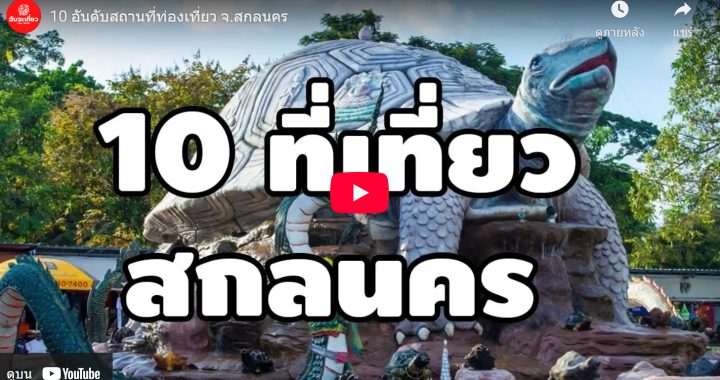 Trakool Store สกลนคร | 10 อันดับสถานที่ท่องเที่ยว จ.สกลนคร | I Will Travel – ฉันจะเที่ยว