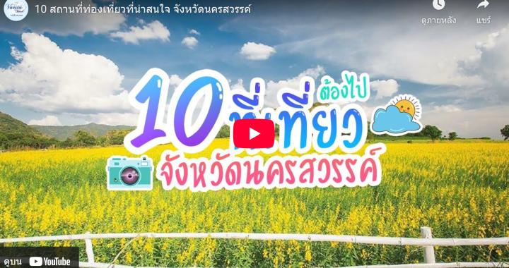 Trakool Store นครสวรรค์ | 10 สถานที่ท่องเที่ยวที่น่าสนใจ จังหวัดนครสวรรค์ by varita travel