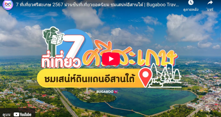 Trakool Store ศรีสะเกษ 7 ที่เที่ยวศรีสะเกษ ม่วนซื่นที่เที่ยวยอดนิยม ชมเสน่ห์อีสานใต้ | Bugaboo Travel