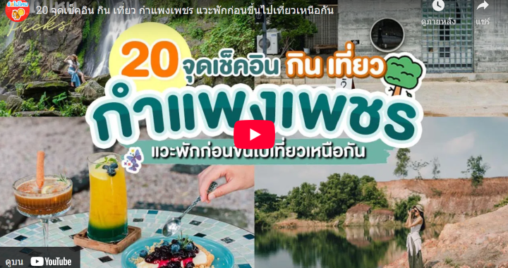 Trakool Store กำแพงเพชร 20 จุดเช็คอิน กิน เที่ยว กำแพงเพชร แวะพักก่อนขึ้นไปเที่ยวเหนือกัน | Chillpainai ชิลไปไหน