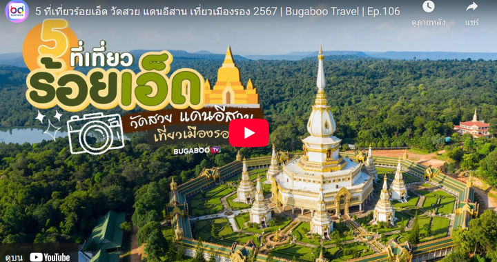 Trakool Store ร้อยเอ็ด | 5 ที่เที่ยวร้อยเอ็ด วัดสวย แดนอีสาน เที่ยวเมืองรอง 2567 | Bugaboo Travel
