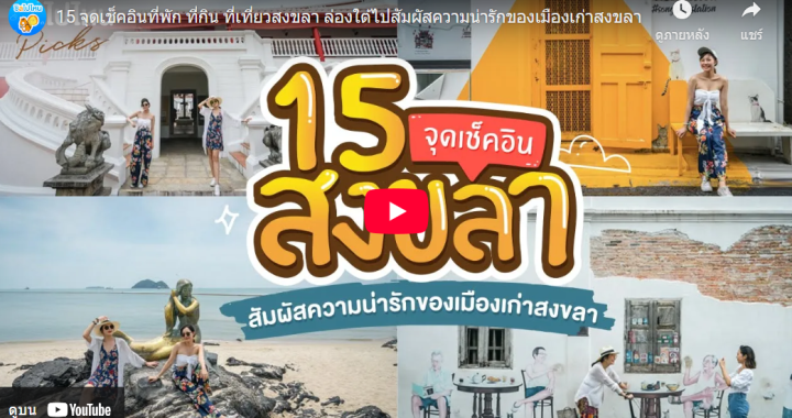 Trakool Store สงขลา | 15 จุดเช็คอินที่พัก ที่กิน ที่เที่ยวสงขลา ล่องใต้ไปสัมผัสความน่ารักของเมืองเก่าสงขลา | Chillpainai ชิลไปไหน